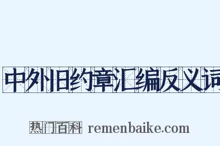 中外旧约章汇编反义词是什么意思的图片